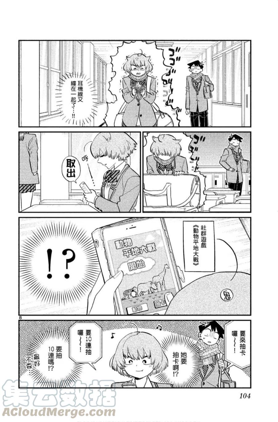 《古见同学是沟通鲁蛇。》漫画最新章节第09卷免费下拉式在线观看章节第【105】张图片