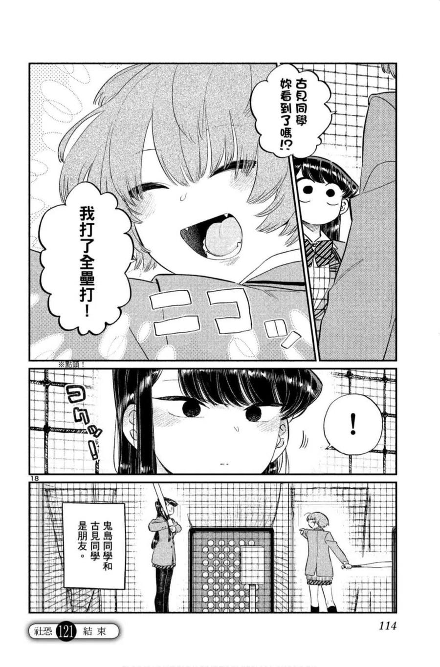 《古见同学是沟通鲁蛇。》漫画最新章节第09卷免费下拉式在线观看章节第【115】张图片