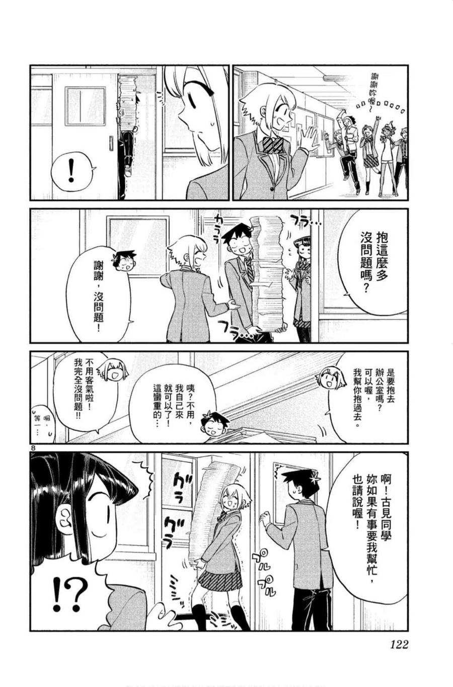 《古见同学是沟通鲁蛇。》漫画最新章节第09卷免费下拉式在线观看章节第【123】张图片