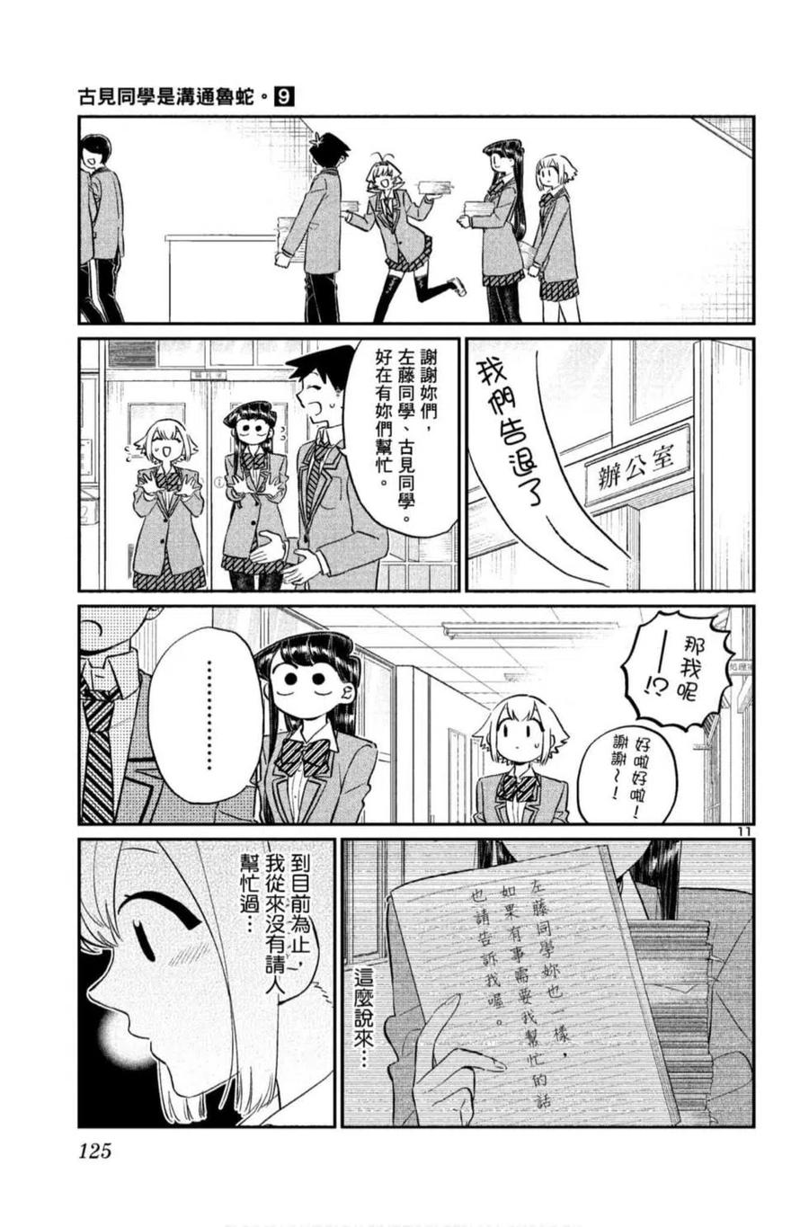 《古见同学是沟通鲁蛇。》漫画最新章节第09卷免费下拉式在线观看章节第【126】张图片