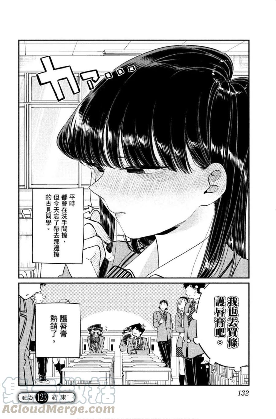 《古见同学是沟通鲁蛇。》漫画最新章节第09卷免费下拉式在线观看章节第【133】张图片