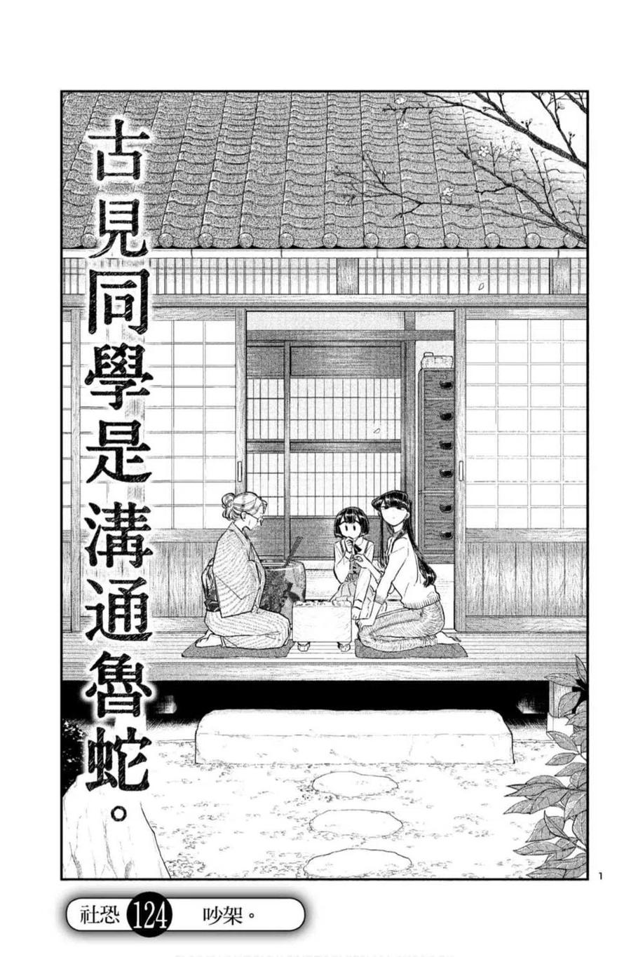 《古见同学是沟通鲁蛇。》漫画最新章节第09卷免费下拉式在线观看章节第【134】张图片