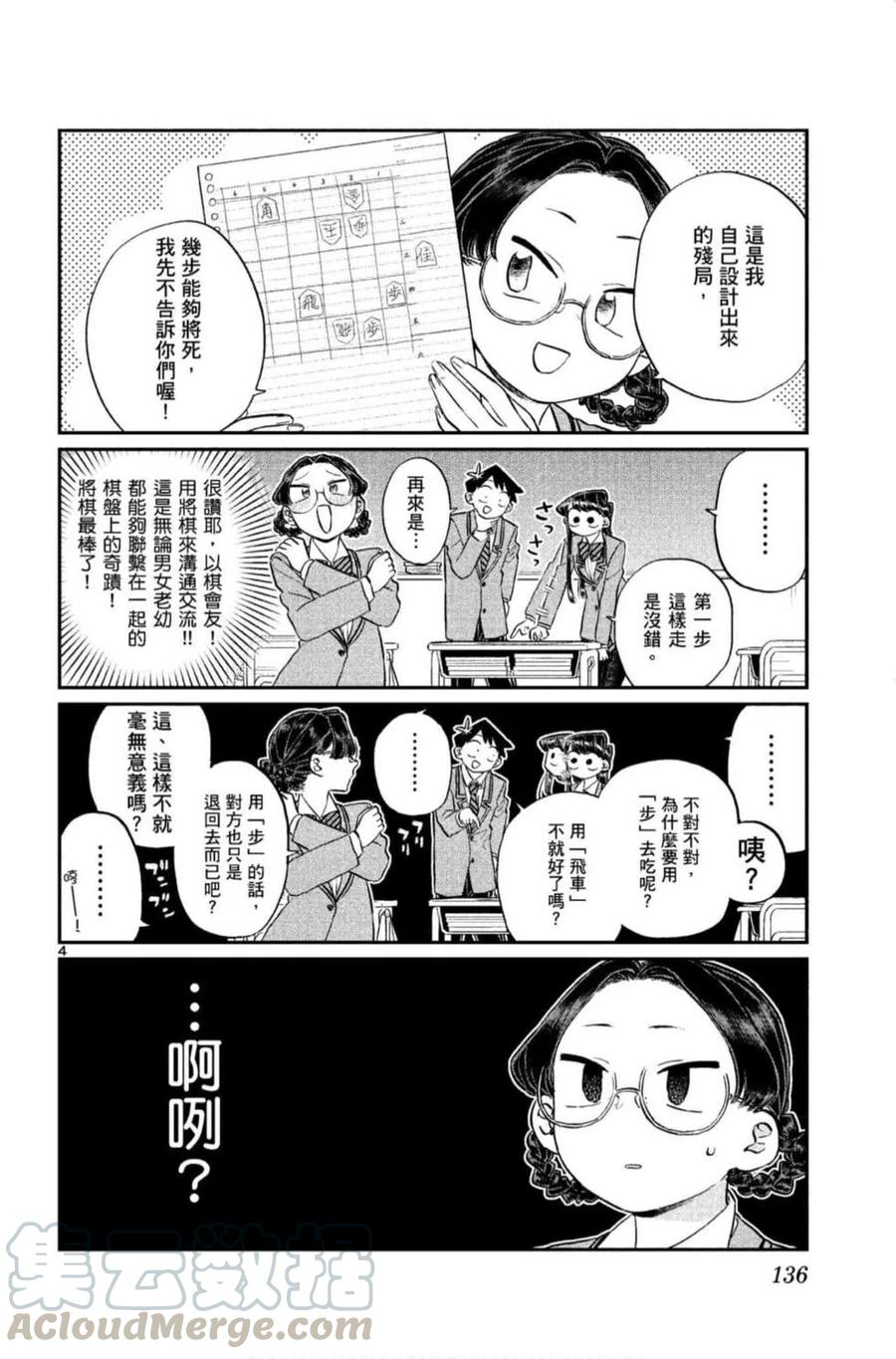 《古见同学是沟通鲁蛇。》漫画最新章节第09卷免费下拉式在线观看章节第【137】张图片