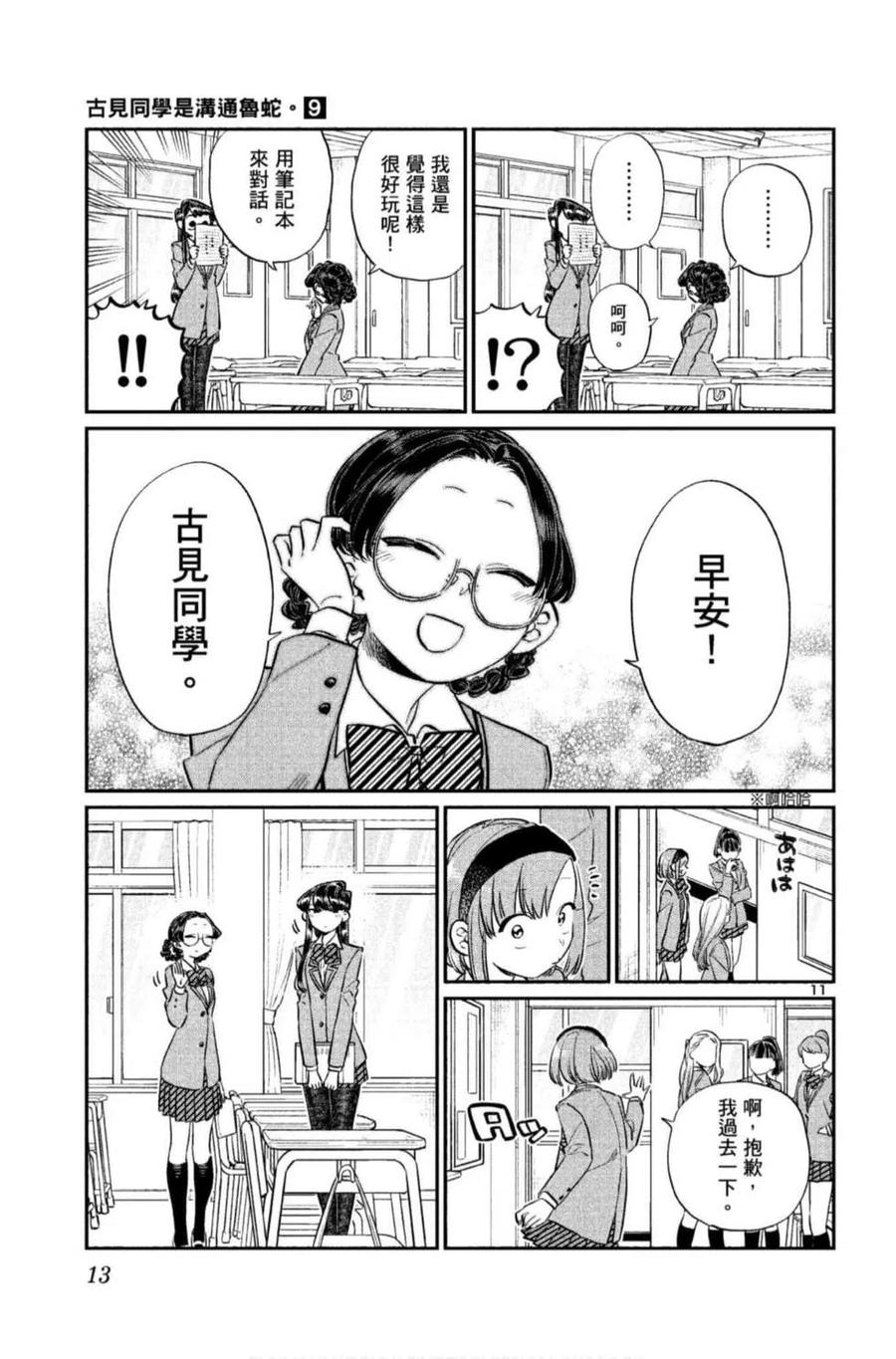 《古见同学是沟通鲁蛇。》漫画最新章节第09卷免费下拉式在线观看章节第【14】张图片