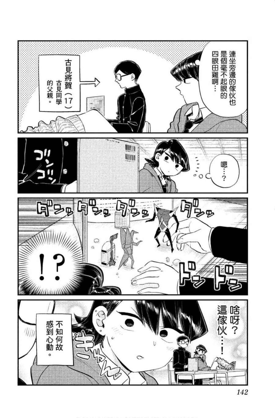 《古见同学是沟通鲁蛇。》漫画最新章节第09卷免费下拉式在线观看章节第【143】张图片