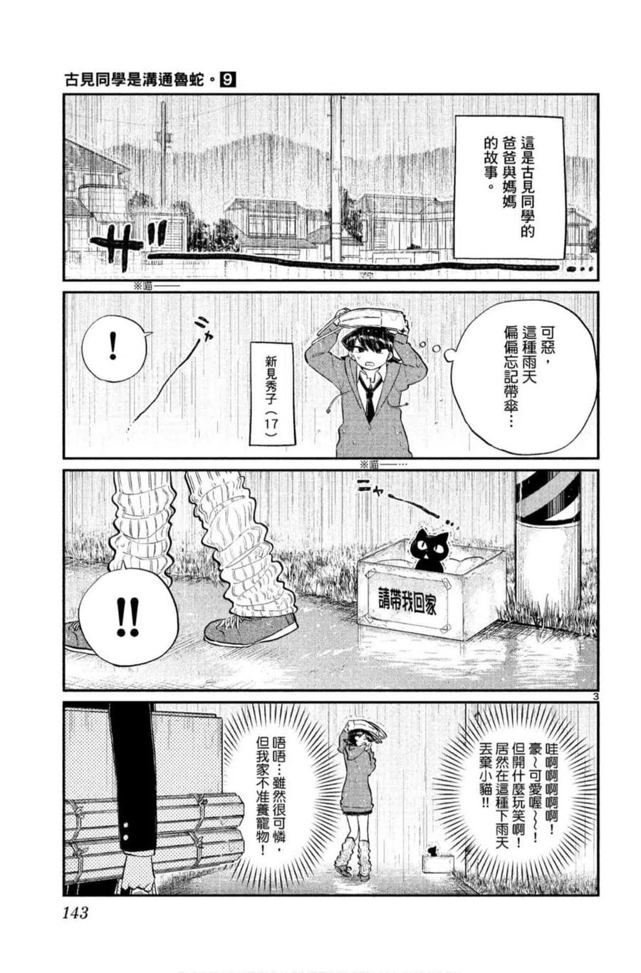 《古见同学是沟通鲁蛇。》漫画最新章节第09卷免费下拉式在线观看章节第【144】张图片