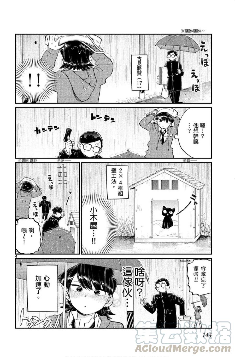 《古见同学是沟通鲁蛇。》漫画最新章节第09卷免费下拉式在线观看章节第【145】张图片