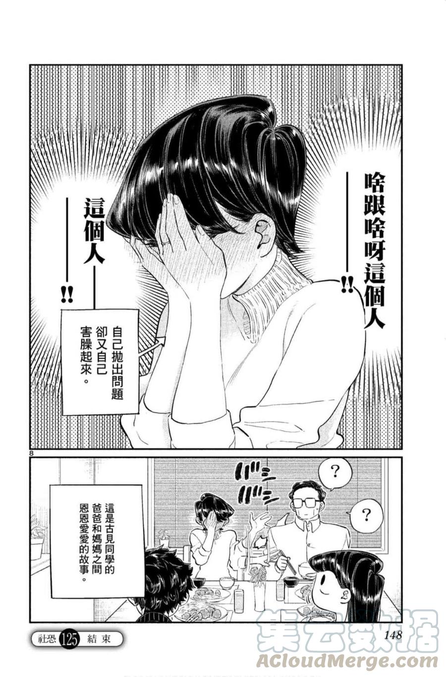 《古见同学是沟通鲁蛇。》漫画最新章节第09卷免费下拉式在线观看章节第【149】张图片