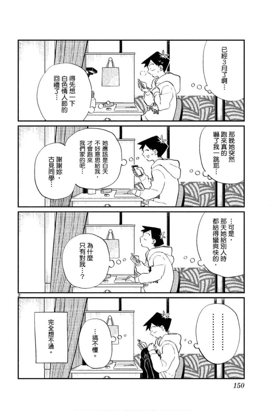 《古见同学是沟通鲁蛇。》漫画最新章节第09卷免费下拉式在线观看章节第【151】张图片