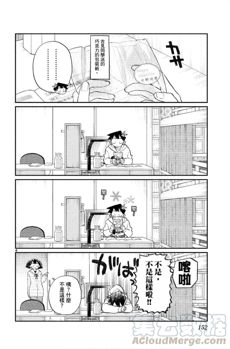 《古见同学是沟通鲁蛇。》漫画最新章节第09卷免费下拉式在线观看章节第【153】张图片