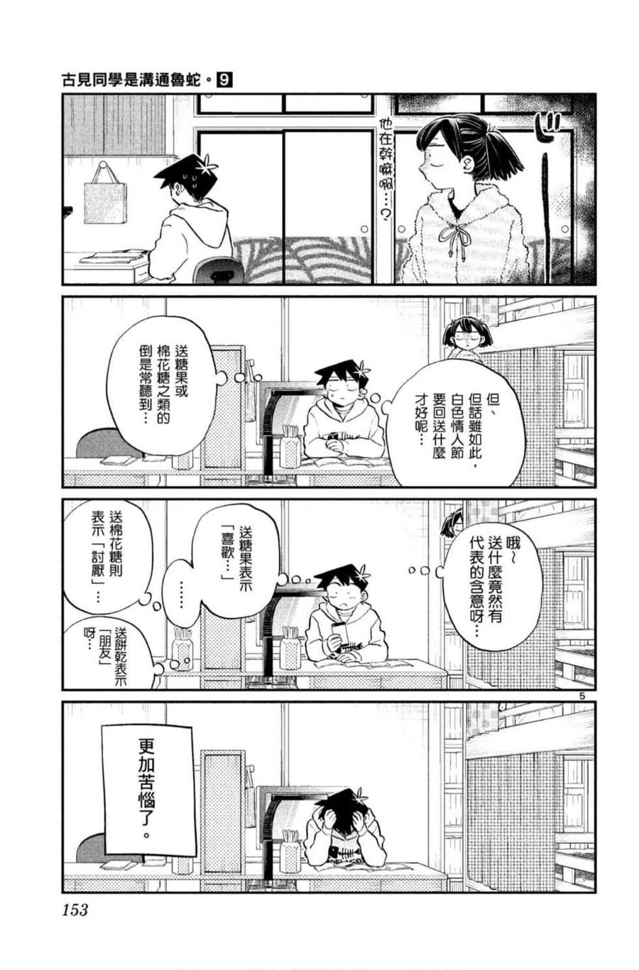 《古见同学是沟通鲁蛇。》漫画最新章节第09卷免费下拉式在线观看章节第【154】张图片