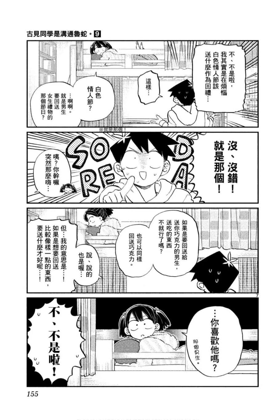 《古见同学是沟通鲁蛇。》漫画最新章节第09卷免费下拉式在线观看章节第【156】张图片