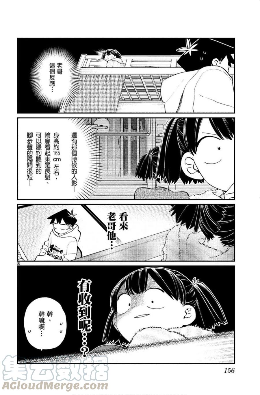 《古见同学是沟通鲁蛇。》漫画最新章节第09卷免费下拉式在线观看章节第【157】张图片