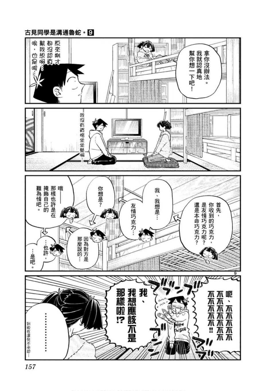 《古见同学是沟通鲁蛇。》漫画最新章节第09卷免费下拉式在线观看章节第【158】张图片