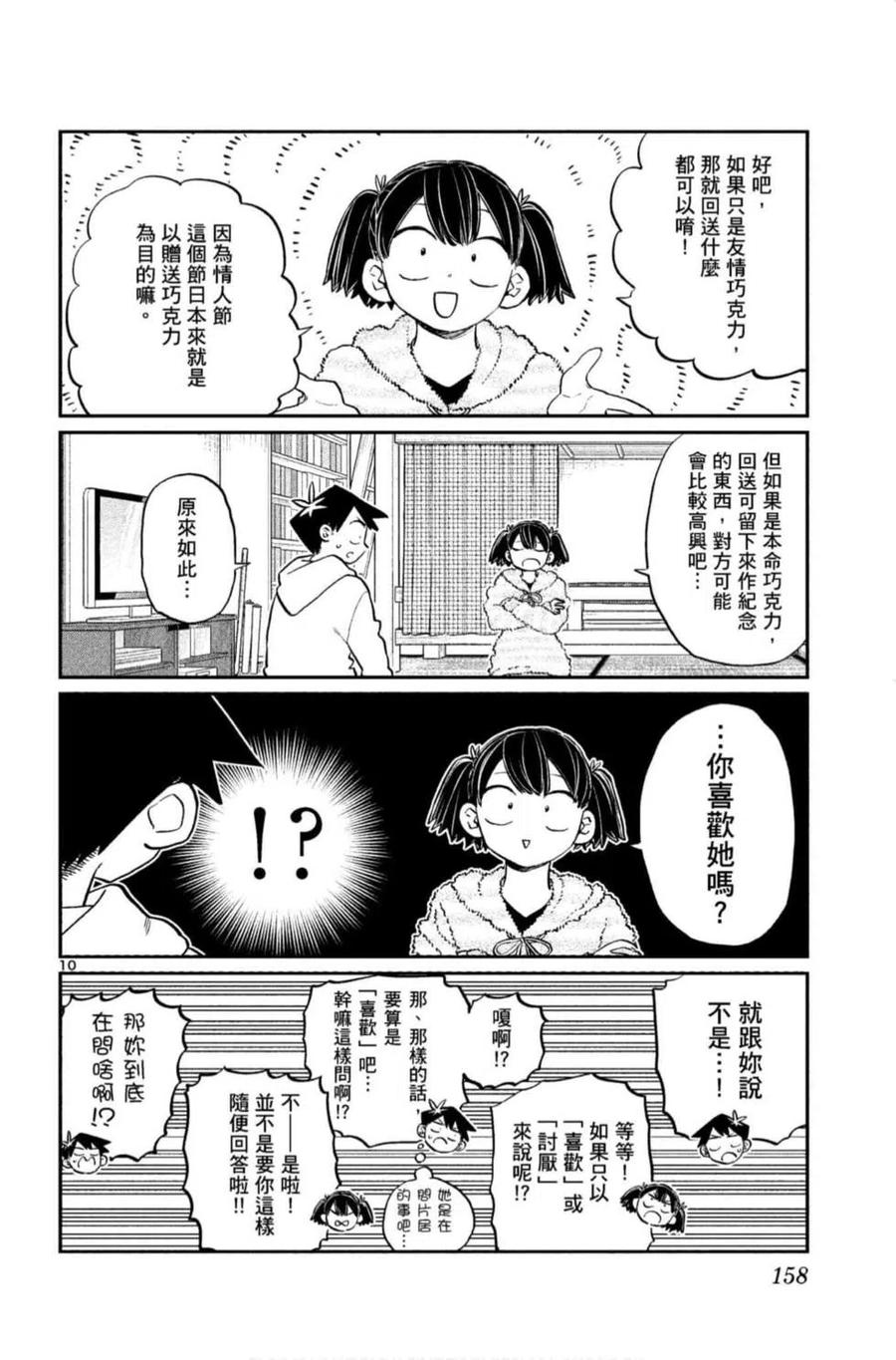 《古见同学是沟通鲁蛇。》漫画最新章节第09卷免费下拉式在线观看章节第【159】张图片