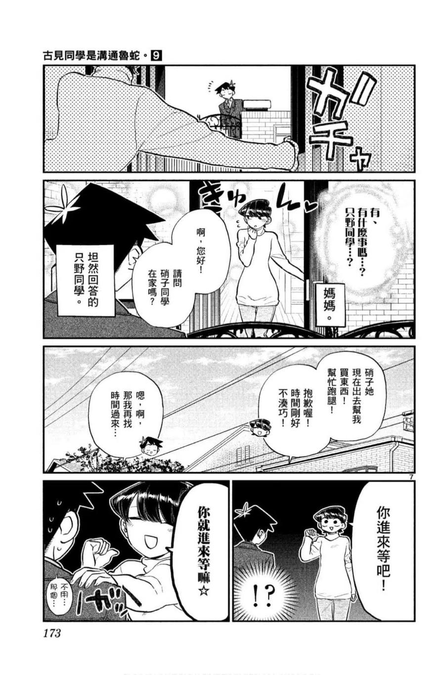 《古见同学是沟通鲁蛇。》漫画最新章节第09卷免费下拉式在线观看章节第【174】张图片