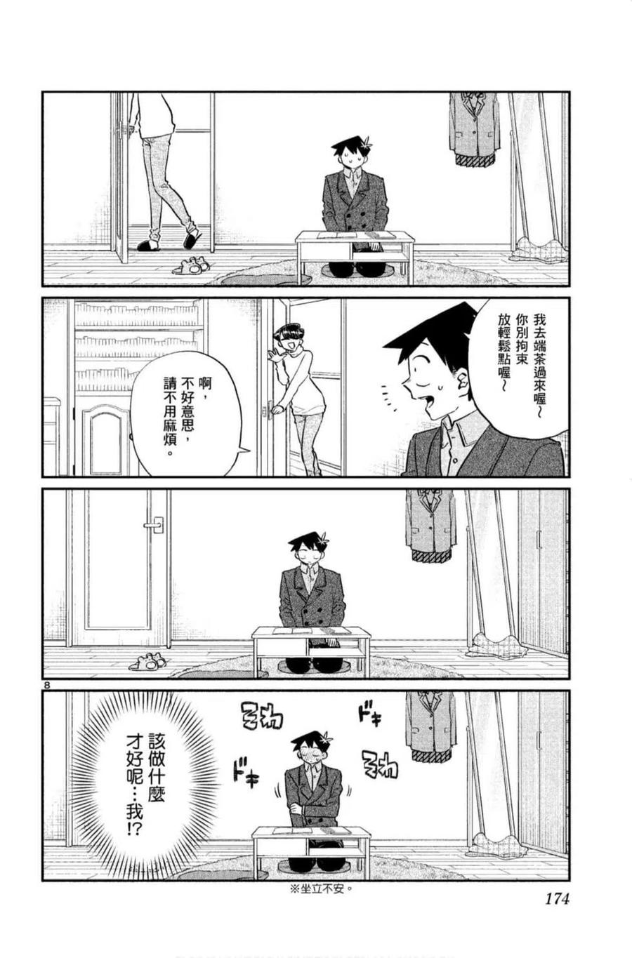 《古见同学是沟通鲁蛇。》漫画最新章节第09卷免费下拉式在线观看章节第【175】张图片