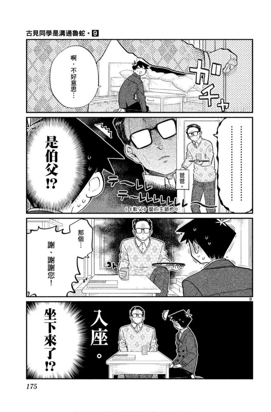 《古见同学是沟通鲁蛇。》漫画最新章节第09卷免费下拉式在线观看章节第【176】张图片