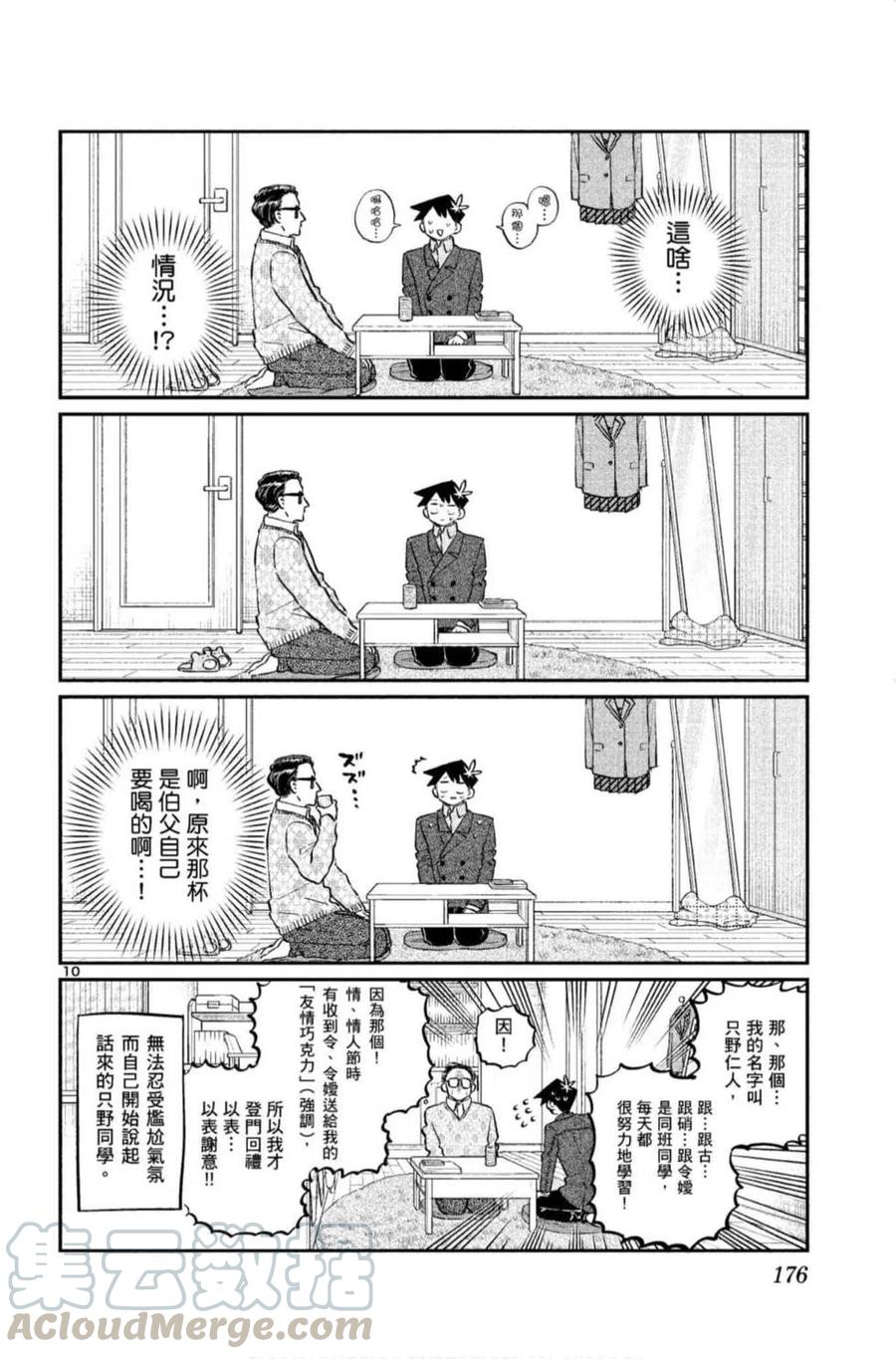 《古见同学是沟通鲁蛇。》漫画最新章节第09卷免费下拉式在线观看章节第【177】张图片