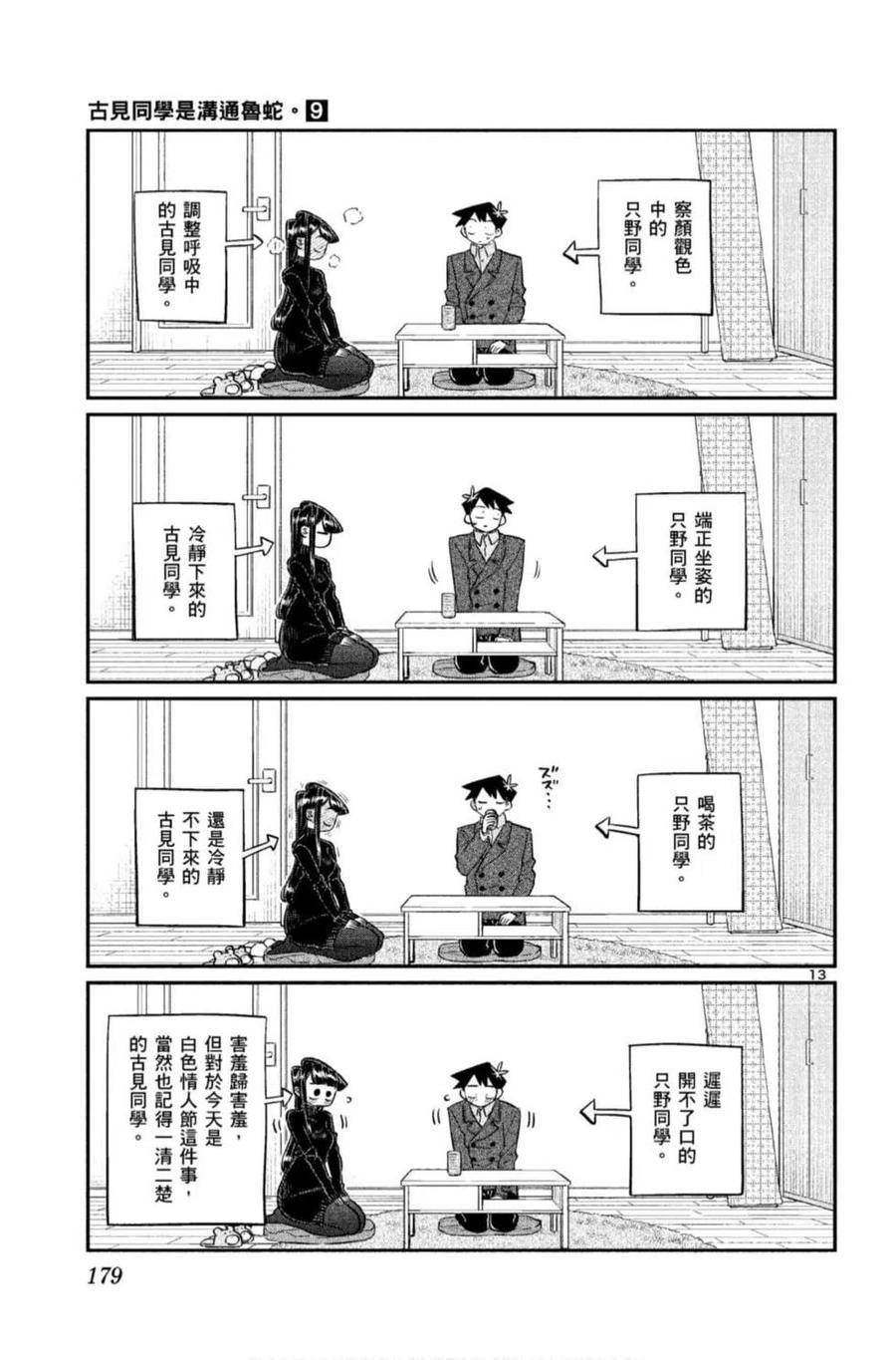 《古见同学是沟通鲁蛇。》漫画最新章节第09卷免费下拉式在线观看章节第【180】张图片