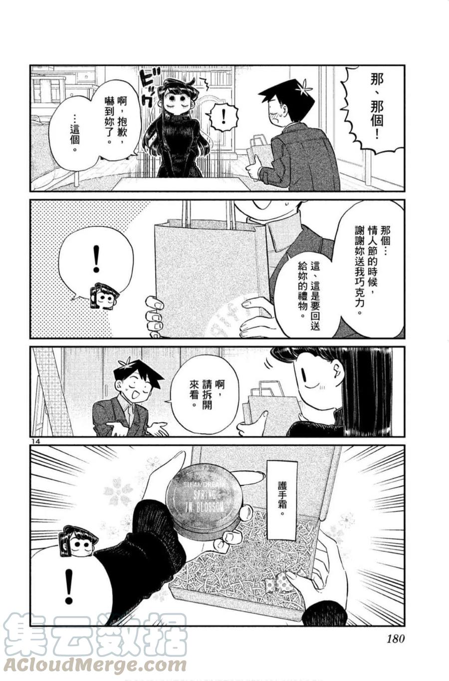 《古见同学是沟通鲁蛇。》漫画最新章节第09卷免费下拉式在线观看章节第【181】张图片