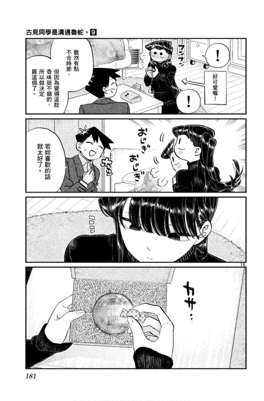 《古见同学是沟通鲁蛇。》漫画最新章节第09卷免费下拉式在线观看章节第【182】张图片