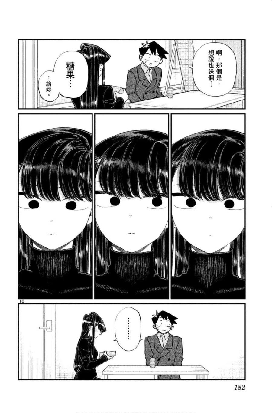 《古见同学是沟通鲁蛇。》漫画最新章节第09卷免费下拉式在线观看章节第【183】张图片