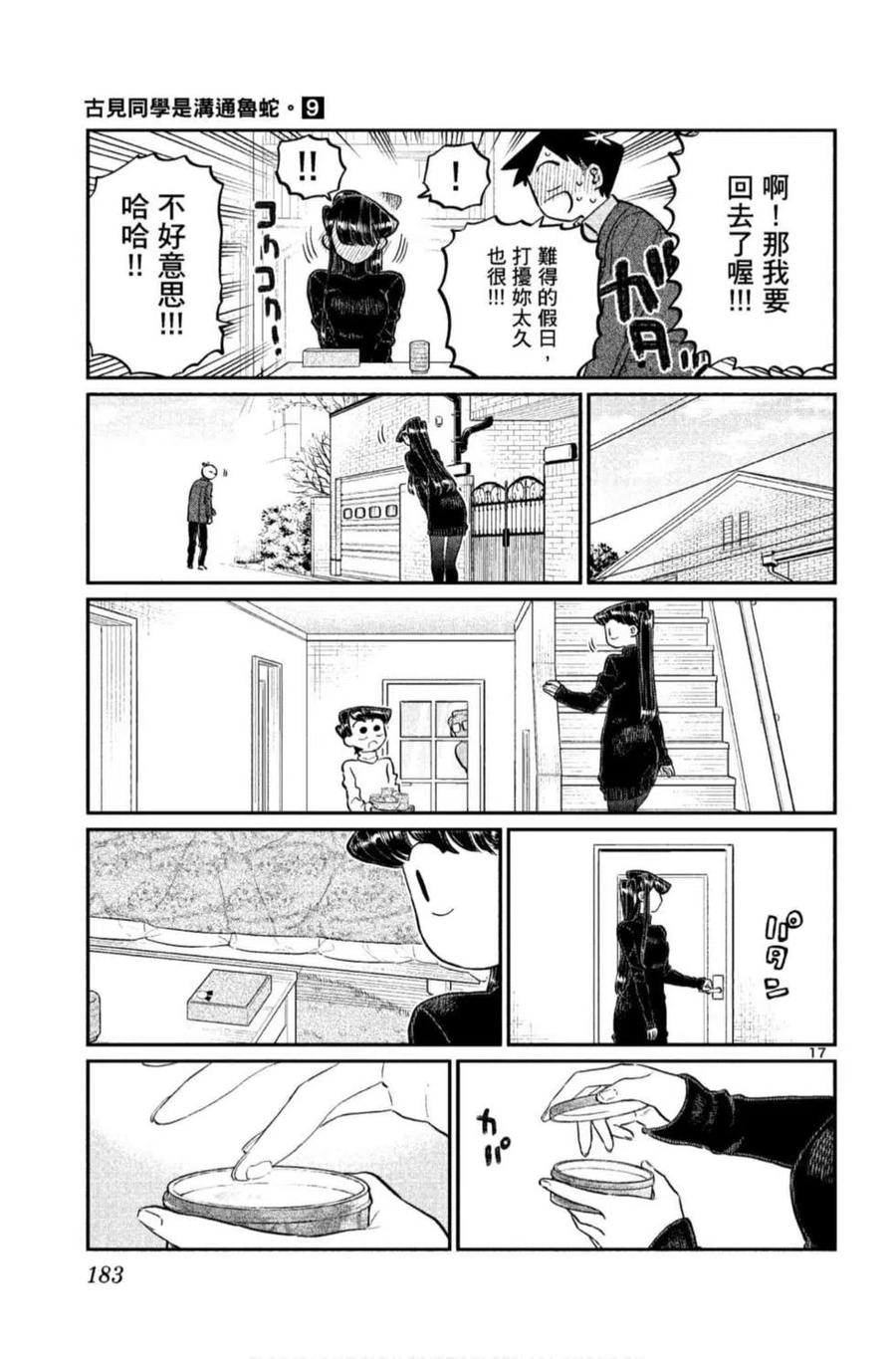 《古见同学是沟通鲁蛇。》漫画最新章节第09卷免费下拉式在线观看章节第【184】张图片