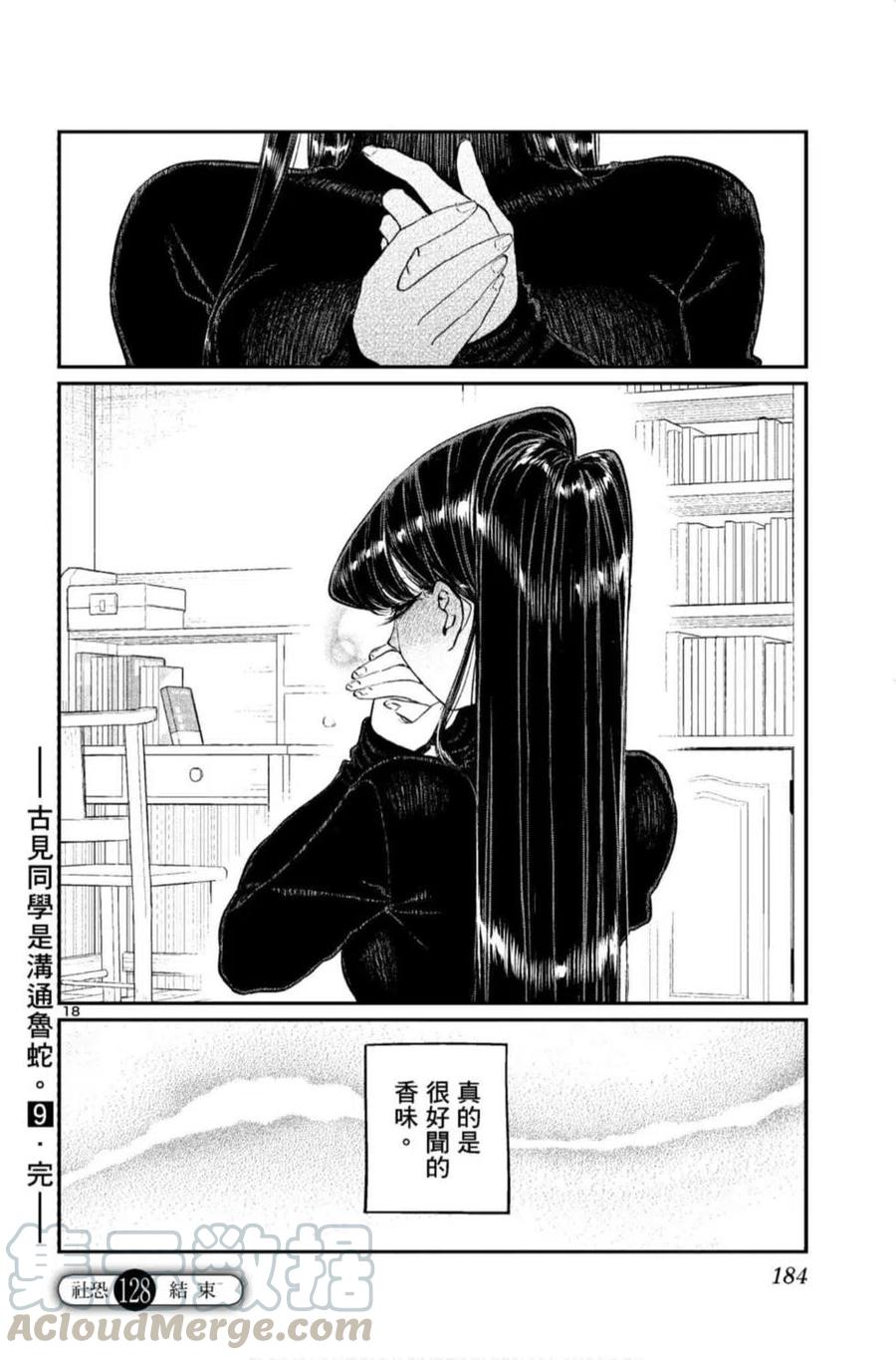 《古见同学是沟通鲁蛇。》漫画最新章节第09卷免费下拉式在线观看章节第【185】张图片