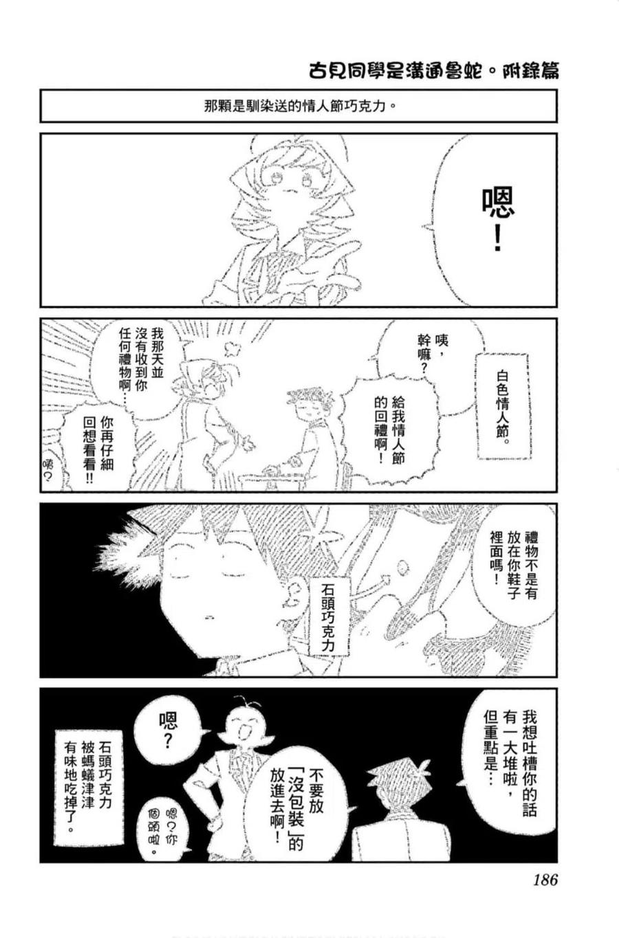 《古见同学是沟通鲁蛇。》漫画最新章节第09卷免费下拉式在线观看章节第【187】张图片