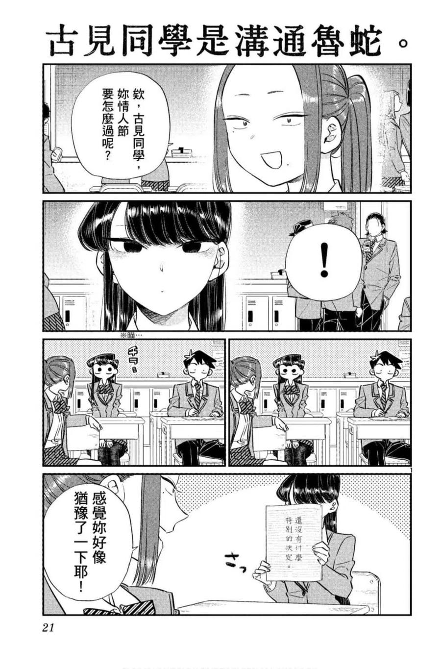 《古见同学是沟通鲁蛇。》漫画最新章节第09卷免费下拉式在线观看章节第【22】张图片