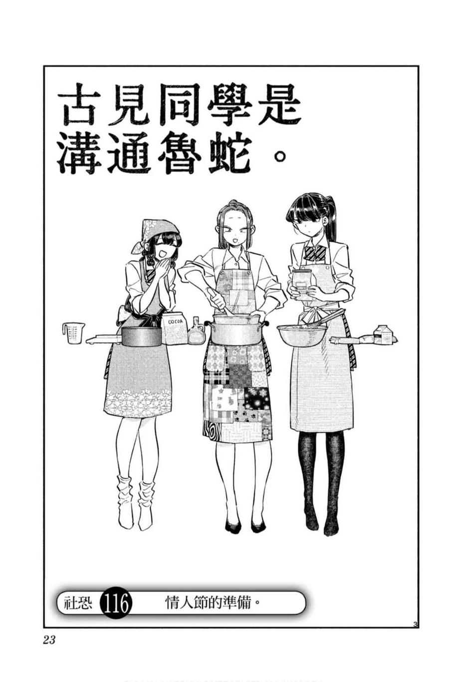 《古见同学是沟通鲁蛇。》漫画最新章节第09卷免费下拉式在线观看章节第【24】张图片