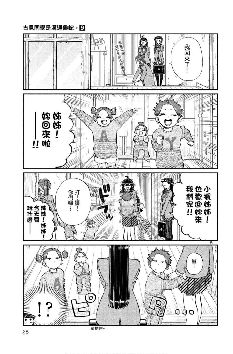 《古见同学是沟通鲁蛇。》漫画最新章节第09卷免费下拉式在线观看章节第【26】张图片