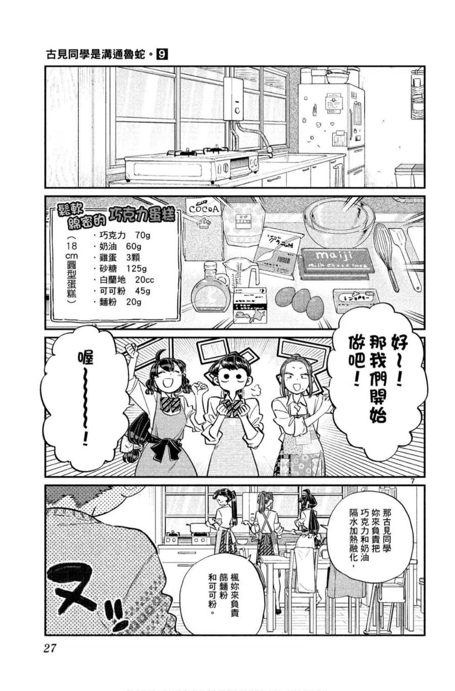 《古见同学是沟通鲁蛇。》漫画最新章节第09卷免费下拉式在线观看章节第【28】张图片