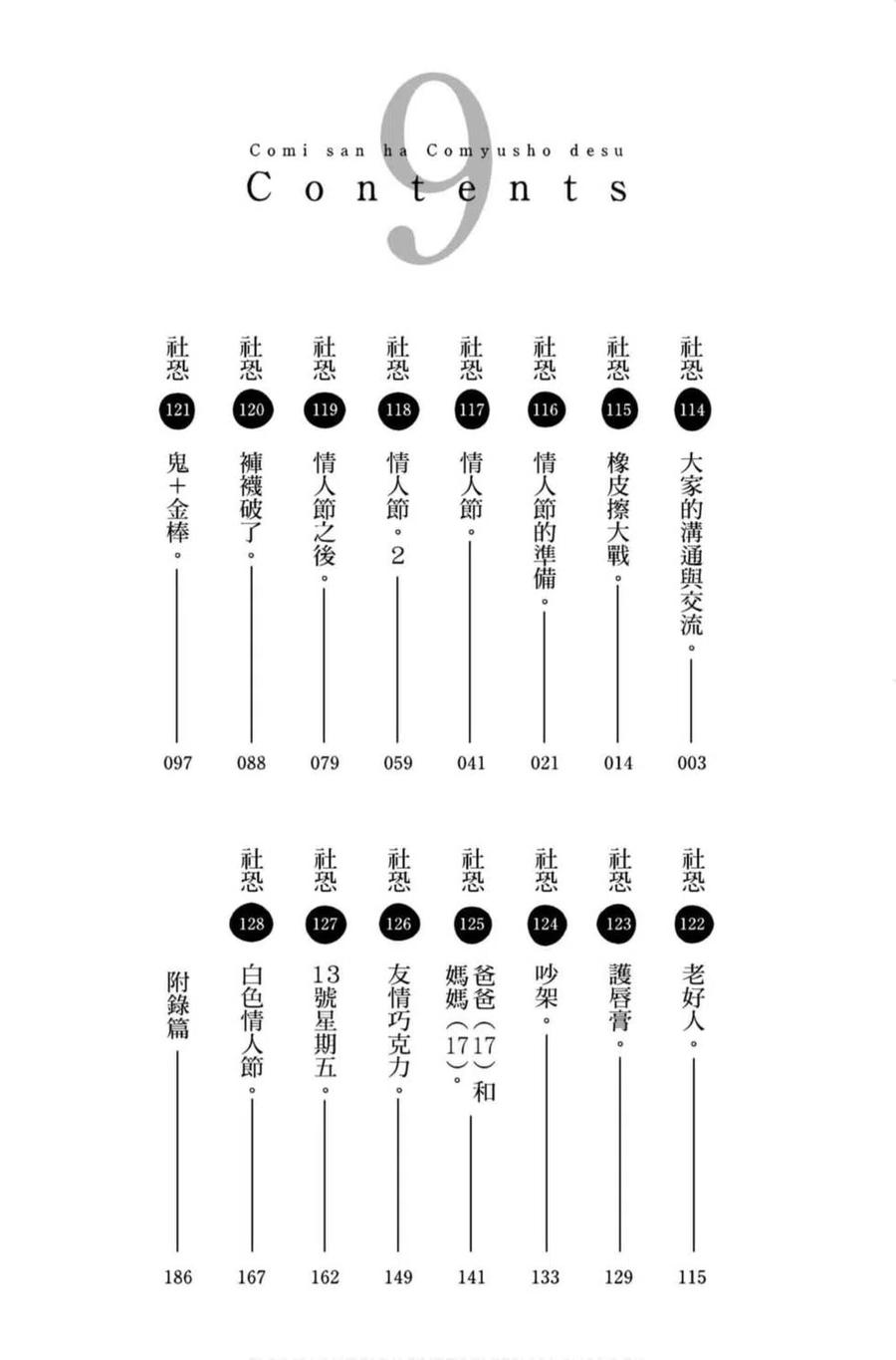 《古见同学是沟通鲁蛇。》漫画最新章节第09卷免费下拉式在线观看章节第【3】张图片