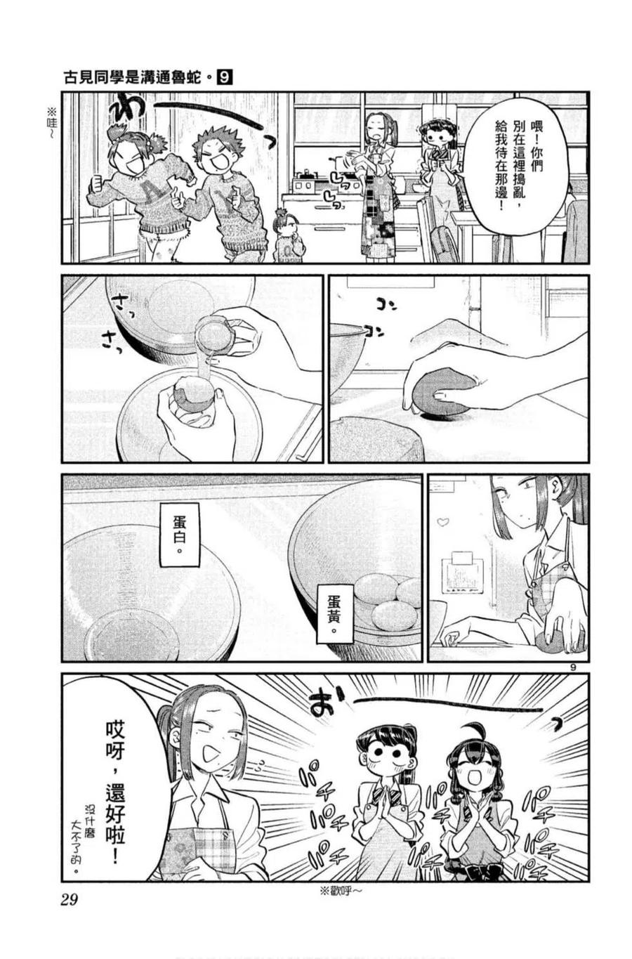 《古见同学是沟通鲁蛇。》漫画最新章节第09卷免费下拉式在线观看章节第【30】张图片