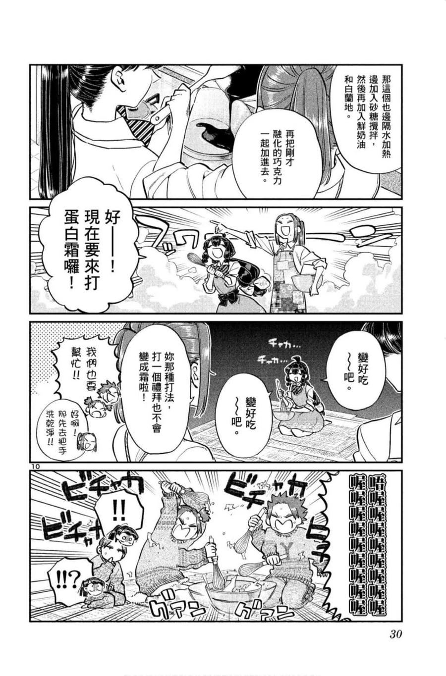 《古见同学是沟通鲁蛇。》漫画最新章节第09卷免费下拉式在线观看章节第【31】张图片