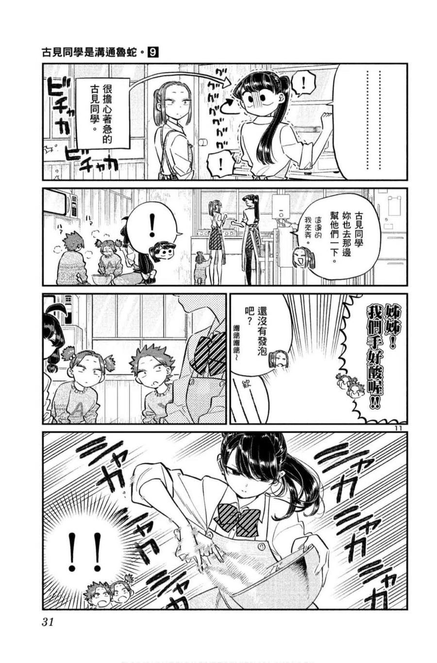 《古见同学是沟通鲁蛇。》漫画最新章节第09卷免费下拉式在线观看章节第【32】张图片