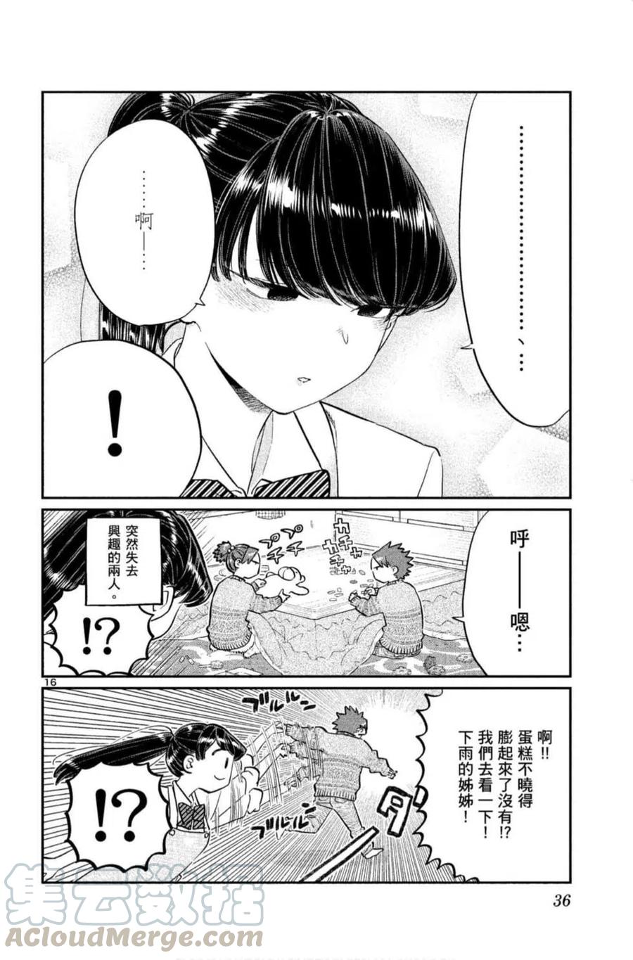 《古见同学是沟通鲁蛇。》漫画最新章节第09卷免费下拉式在线观看章节第【37】张图片