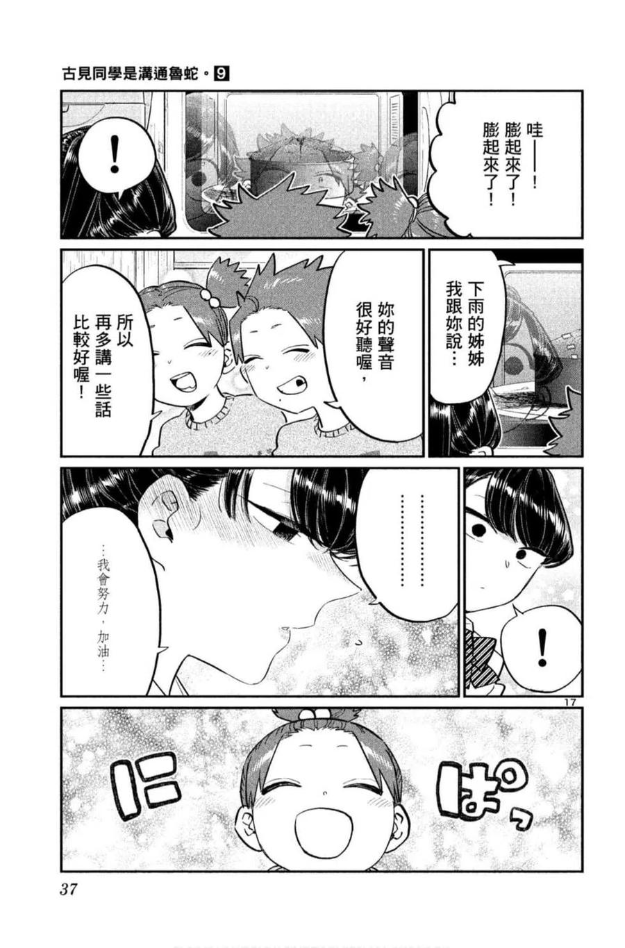 《古见同学是沟通鲁蛇。》漫画最新章节第09卷免费下拉式在线观看章节第【38】张图片