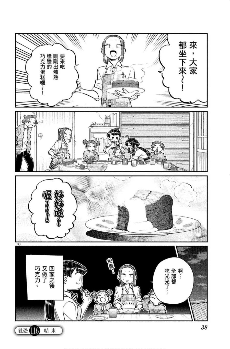 《古见同学是沟通鲁蛇。》漫画最新章节第09卷免费下拉式在线观看章节第【39】张图片