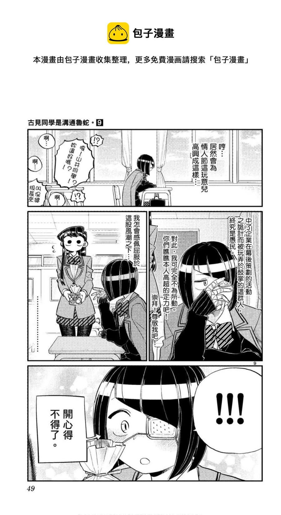 《古见同学是沟通鲁蛇。》漫画最新章节第09卷免费下拉式在线观看章节第【50】张图片