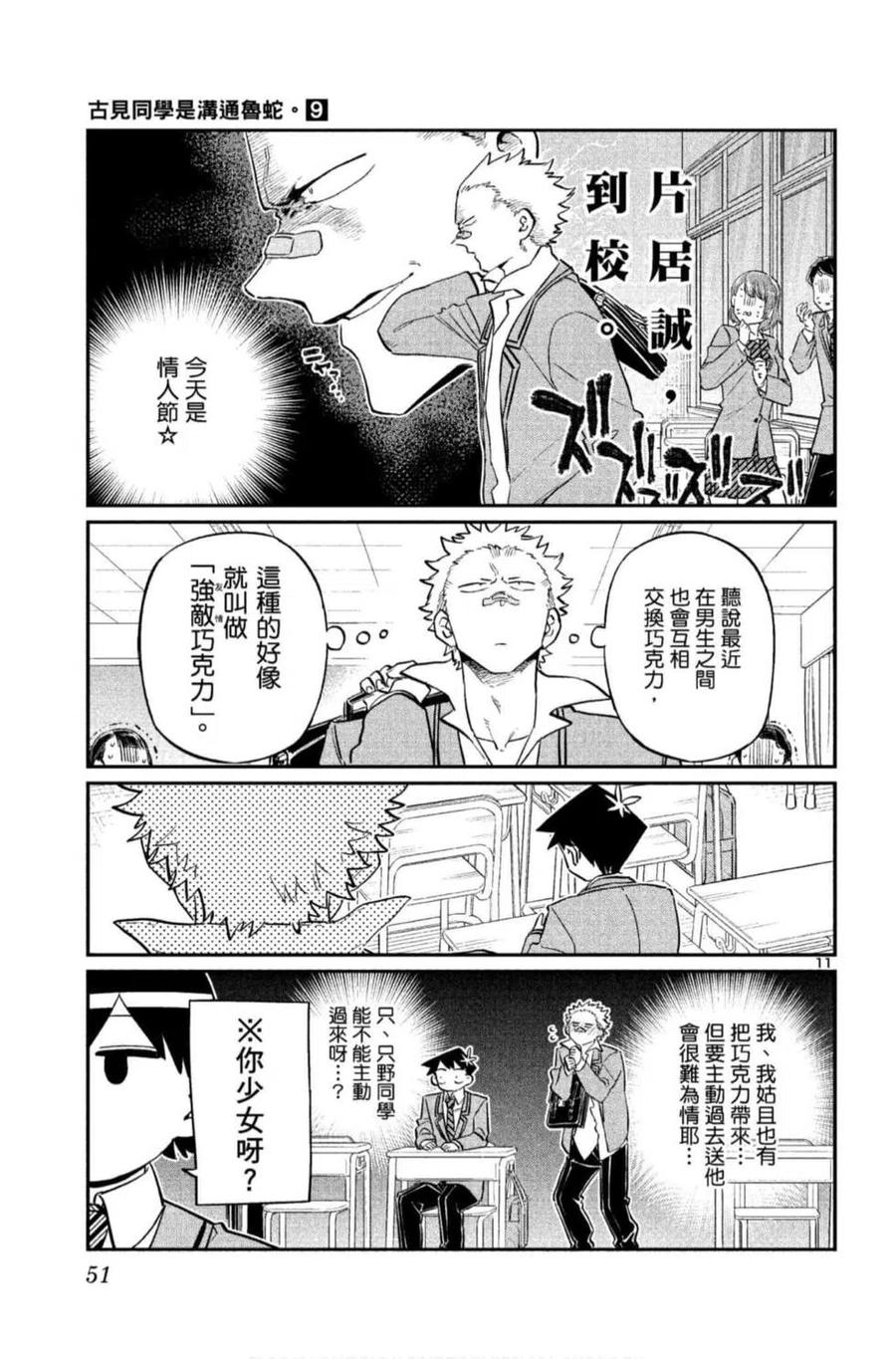 《古见同学是沟通鲁蛇。》漫画最新章节第09卷免费下拉式在线观看章节第【52】张图片