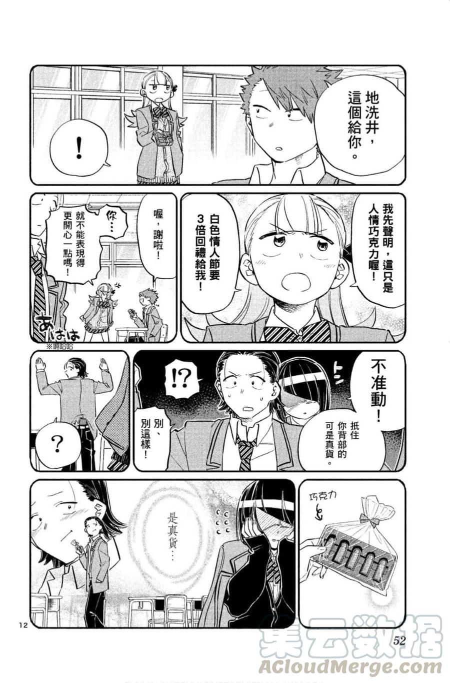 《古见同学是沟通鲁蛇。》漫画最新章节第09卷免费下拉式在线观看章节第【53】张图片