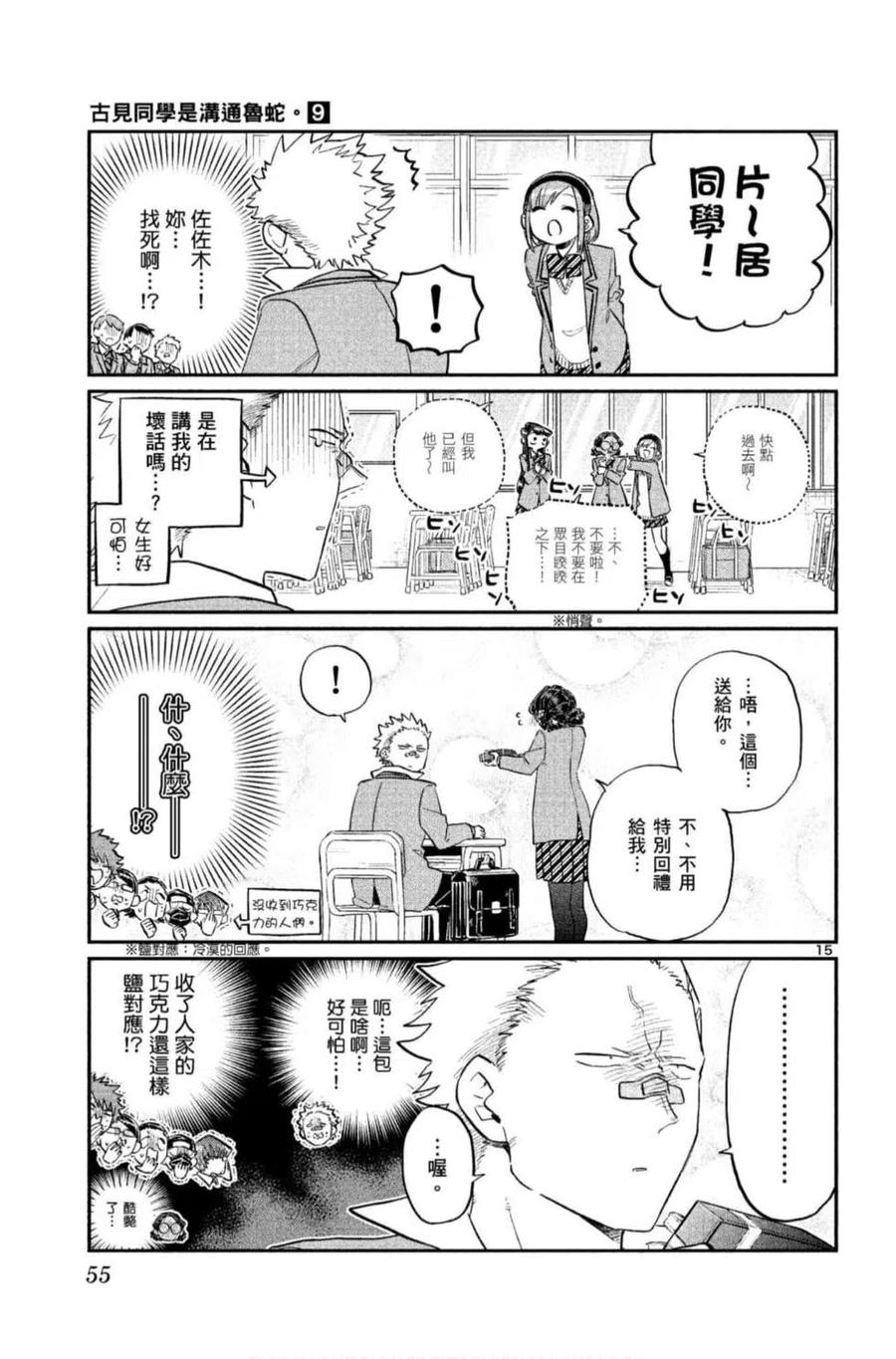 《古见同学是沟通鲁蛇。》漫画最新章节第09卷免费下拉式在线观看章节第【56】张图片