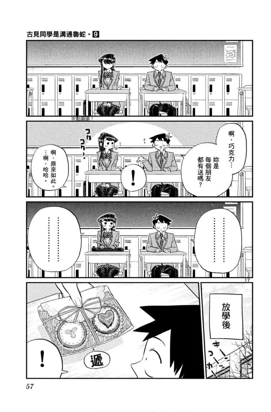 《古见同学是沟通鲁蛇。》漫画最新章节第09卷免费下拉式在线观看章节第【58】张图片