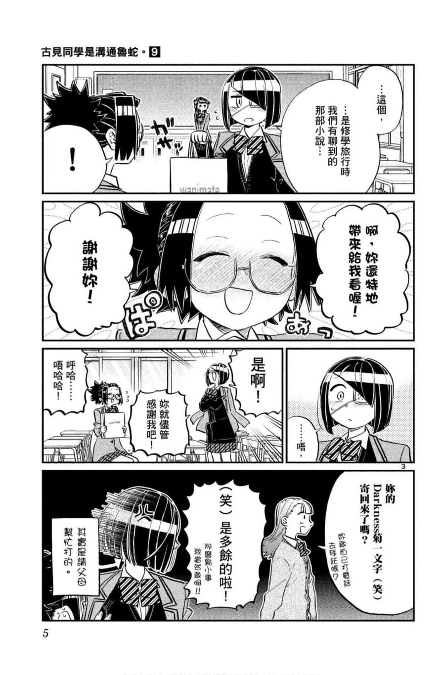 《古见同学是沟通鲁蛇。》漫画最新章节第09卷免费下拉式在线观看章节第【6】张图片