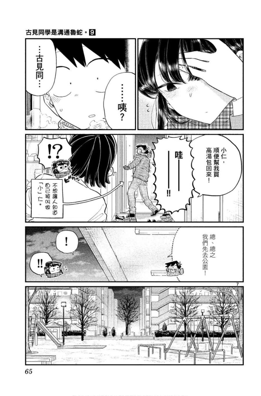 《古见同学是沟通鲁蛇。》漫画最新章节第09卷免费下拉式在线观看章节第【66】张图片