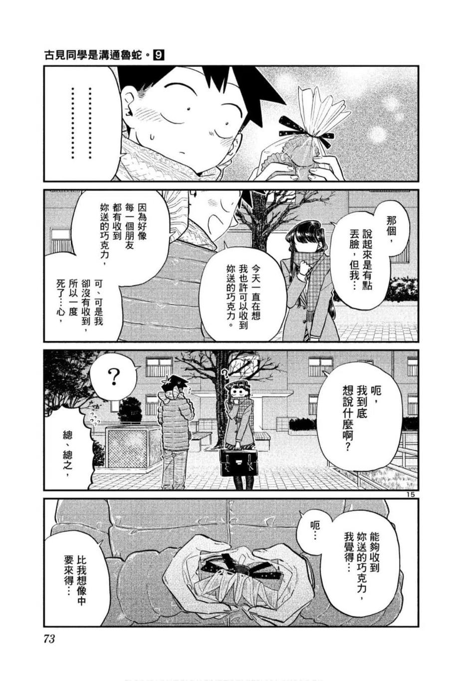 《古见同学是沟通鲁蛇。》漫画最新章节第09卷免费下拉式在线观看章节第【74】张图片