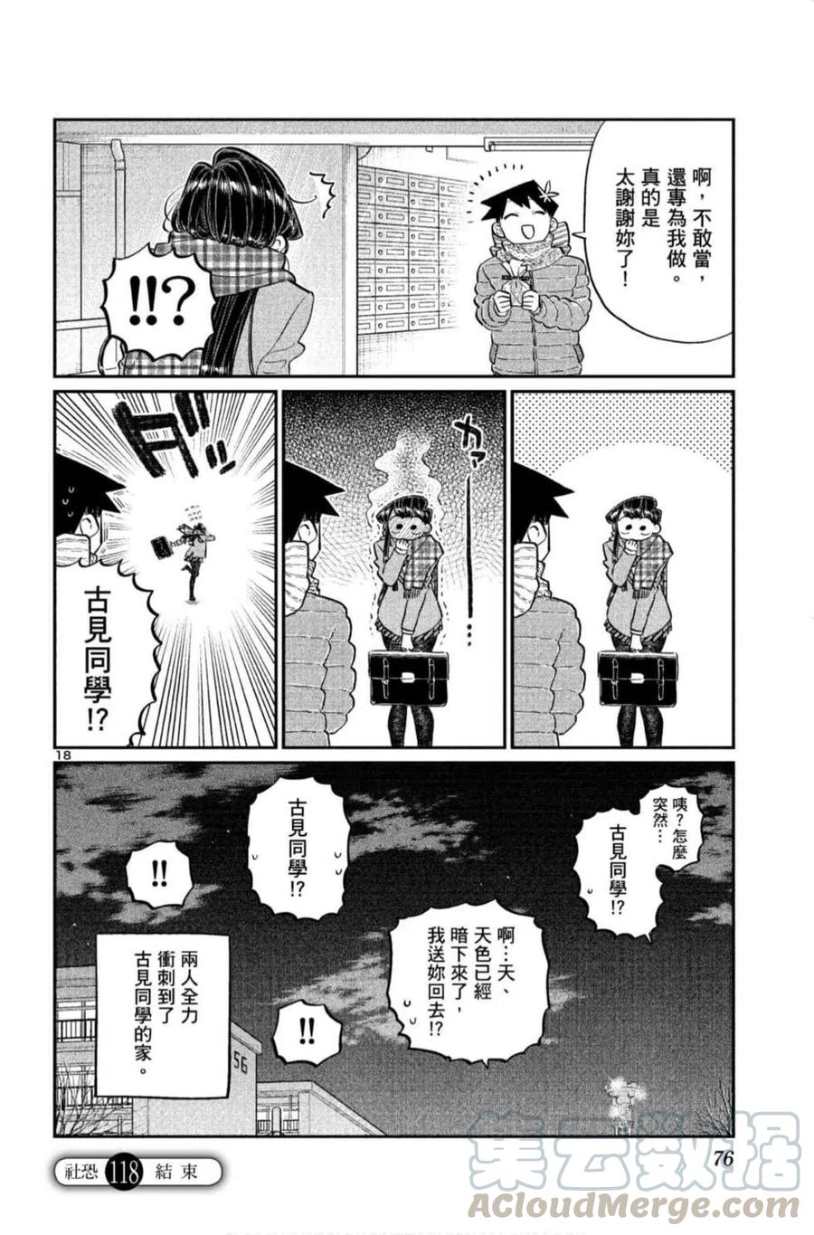 《古见同学是沟通鲁蛇。》漫画最新章节第09卷免费下拉式在线观看章节第【77】张图片